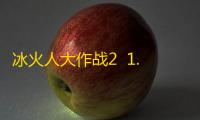 冰火人大作战2  1.1.4