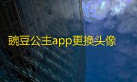 豌豆公主app更换头像方法